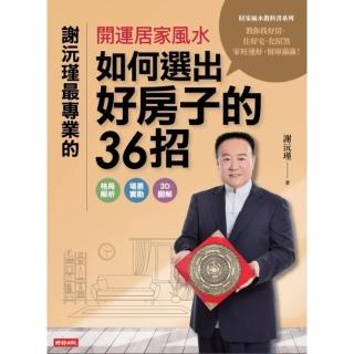 【momoBOOK】謝沅瑾最專業的開運居家風水(電子書)