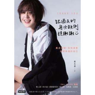 【momoBOOK】跟過去的每次跌倒說謝謝：柔式覺醒 告別渣男 找到幸福的自己(電子書)