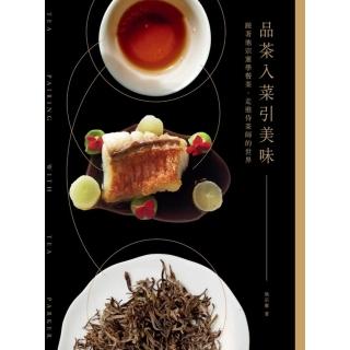 【momoBOOK】品茶入菜引美味：跟著池宗憲學餐茶 走進侍茶師的世界(電子書)