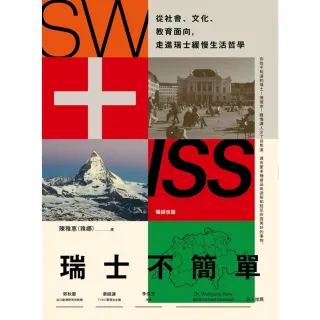 【MyBook】瑞士不簡單（二版）：從社會、文化、教育面向，走進瑞士緩慢的生活哲學(電子書)