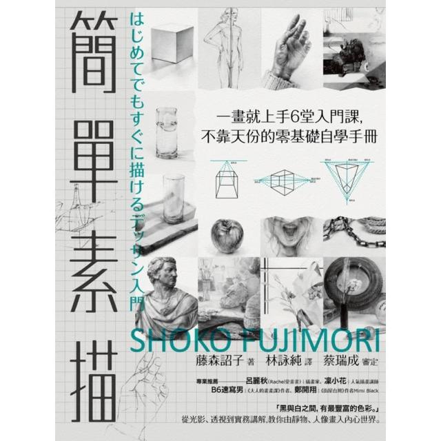 【momoBOOK】簡單素描：一畫就上手6堂入門課 不靠天份的零基礎自學手冊(電子書)