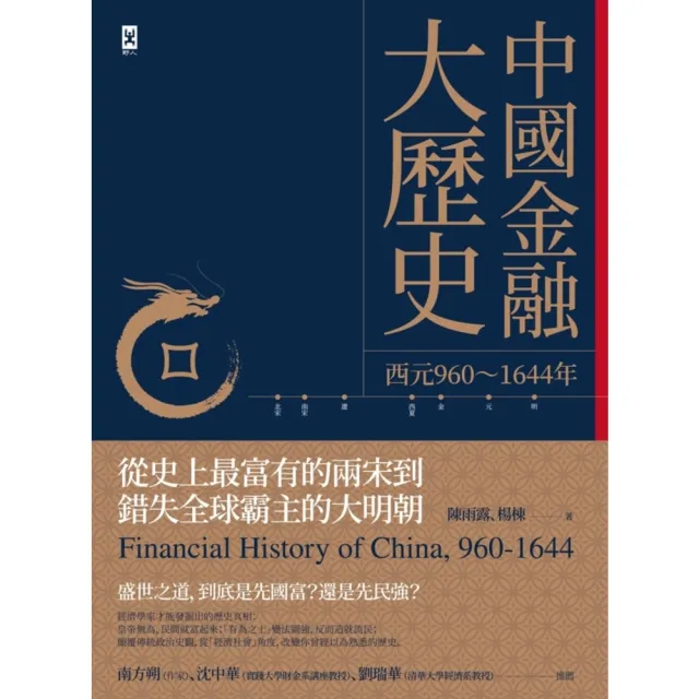 【momoBOOK】中國金融大歷史（二版）：從史上最富有的兩宋到錯失全球霸主的大明朝（西元960〜(電子書)