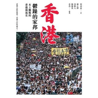 【momoBOOK】香港 鬱躁的家邦：本土觀點的香港源流史（增修版）(電子書)