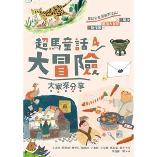 【momoBOOK】超馬童話大冒險4：大家來分享(電子書)