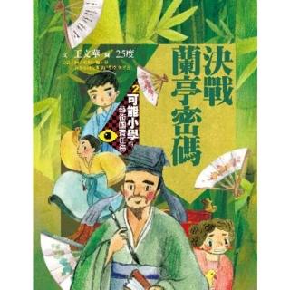 【momoBOOK】可能小學的藝術國寶任務2：決戰蘭亭密碼(電子書)