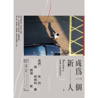 【momoBOOK】成為一個新人：我們與精神疾病的距離(電子書)
