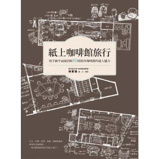 【momoBOOK】紙上咖啡館旅行：用手繪平面圖剖析80間街角咖啡館的迷人魅力(電子書)