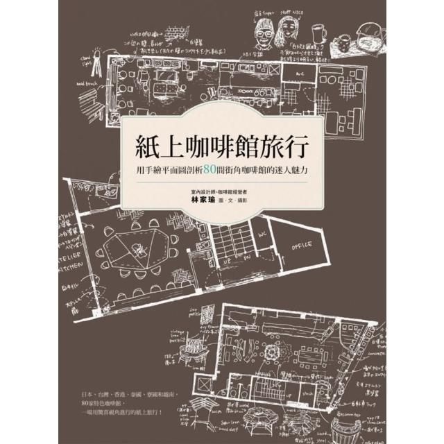 【momoBOOK】紙上咖啡館旅行：用手繪平面圖剖析80間街角咖啡館的迷人魅力(電子書)