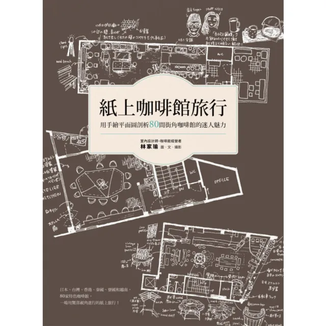 【MyBook】紙上咖啡館旅行：用手繪平面圖剖析80間街角咖啡館的迷人魅力(電子書)