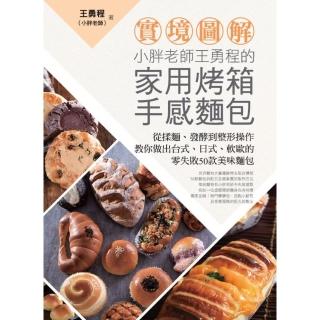 【momoBOOK】【實境圖解】小胖老師王勇程的家用烤箱手感麵包(電子書)
