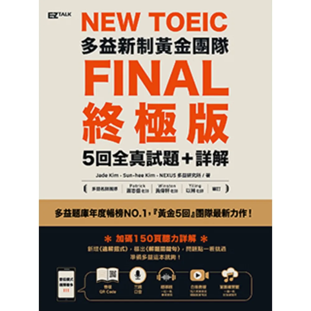 【MyBook】New TOEIC多益新制黃金團隊FINAL終極版5回全真試題＋詳解（QRCo(電子書)