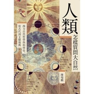 【momoBOOK】人類怎樣質問大自然：西方自然哲學與科學史 從古代到文藝復興(電子書)