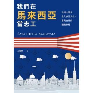【momoBOOK】我們在馬來西亞當志工：臺灣大學生走入多元文化、看見自己的服務旅程(電子書)