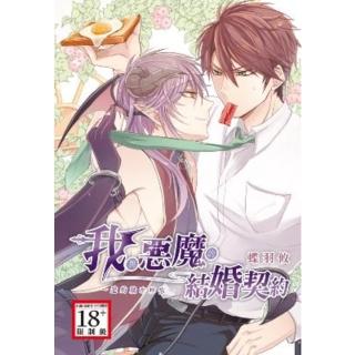 【momoBOOK】我與惡魔的結婚契約-違約就吃掉你-(電子漫畫)
