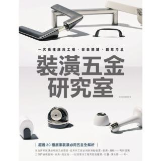 【momoBOOK】裝潢五金研究室：一次搞懂應用工種、安裝關鍵、創意巧思(電子書)