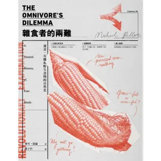 【MyBook】雜食者的兩難（新版）：速食、有機和野生食物的自然史(電子書)