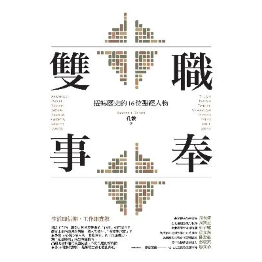 【MyBook】雙職事奉：扭轉歷史的16位聖經人物(電子書)