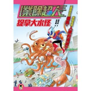 【momoBOOK】業餘超人：捉拿大水怪(電子書)