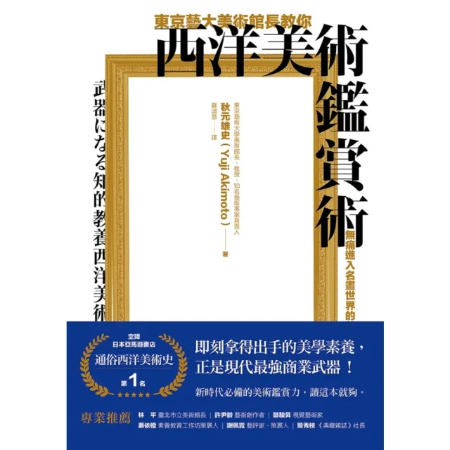 【MyBook】東京藝大美術館長教你西洋美術鑑賞術：無痛進入名畫世界的美學養成(電子書)