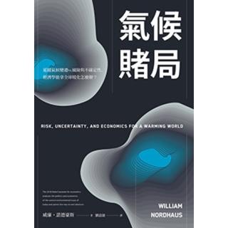 【momoBOOK】氣候賭局：延緩氣候變遷vs.風險與不確定性 經濟學能拿全球暖化怎麼辦？(電子書)