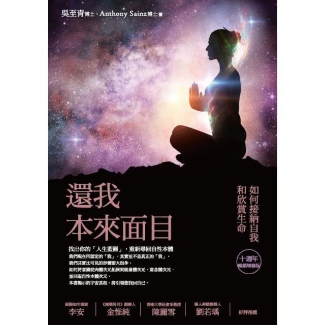 【momoBOOK】還我本來面目（十週年暢銷增修版）：如何接納自我和欣賞生命(電子書)