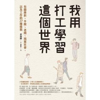 【momoBOOK】我用打工學習這個世界：有關挫折、辛酸、老闆、現實社會 以及工作的27種樣貌(電子書)