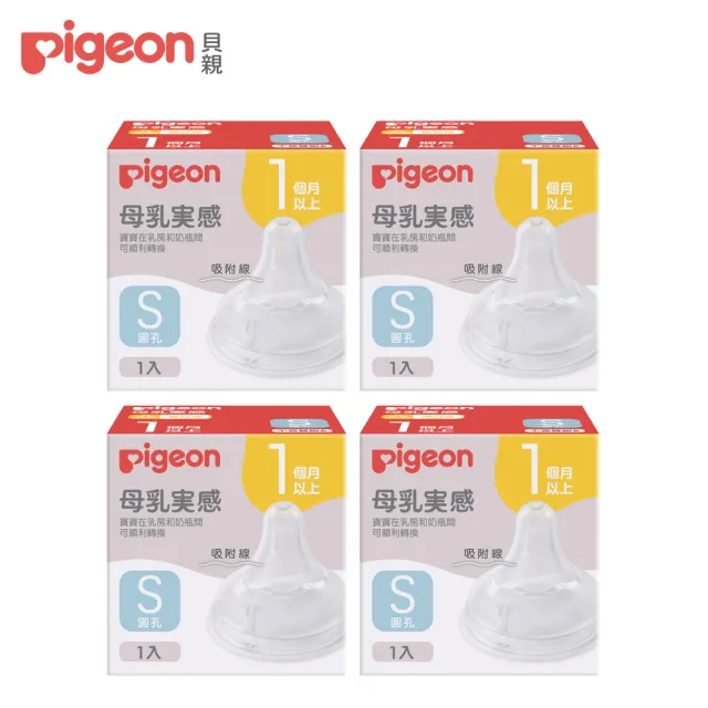 【Pigeon 貝親】第三代寬口母乳實感奶嘴(S/4入)