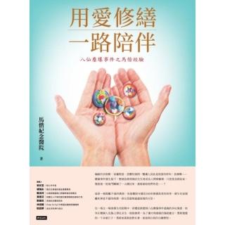 【momoBOOK】用愛修繕 一路陪伴：八仙塵爆事件之馬偕經驗(電子書)