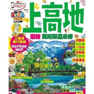 【momoBOOK】上高地 乘鞍‧奧飛驒溫泉鄉：MM哈日情報誌系列 15(電子書)