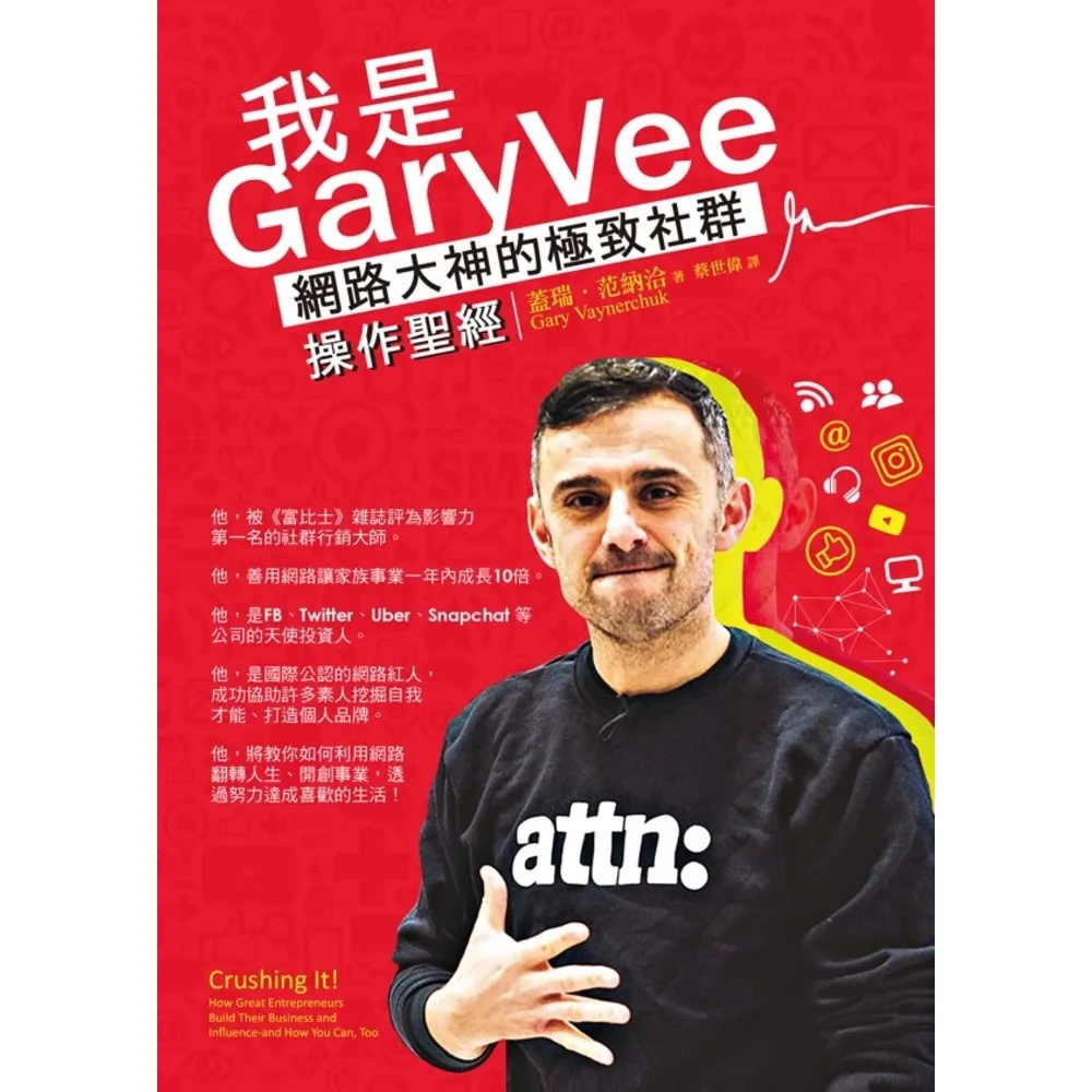 【momoBOOK】我是GaryVee：網路大神的極致社群操作聖經(電子書)