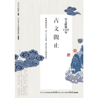 【MyBook】中文經典100句：古文觀止(電子書)