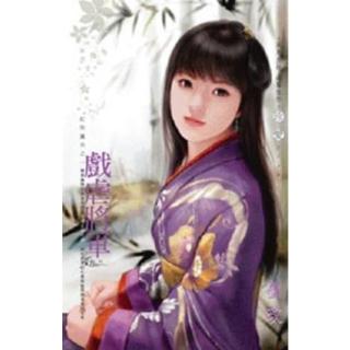 【momoBOOK】戲虐將軍～紅妝獵夫之一(電子書)