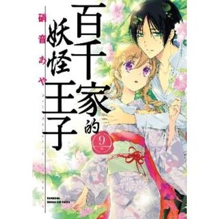 【momoBOOK】百千家的妖怪王子 9(電子漫畫)