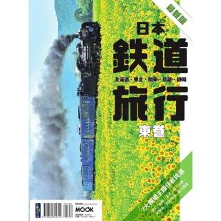 【momoBOOK】日本鐵道旅行 東卷：北海道‧東北‧關東‧信越‧靜岡(電子書)