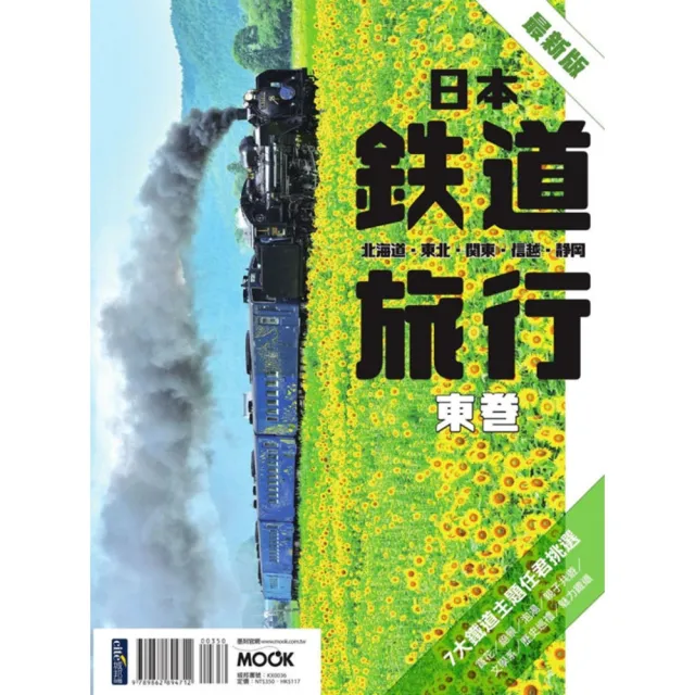 MyBook】日本鐵道旅行東卷：北海道•東北•關東•信越•靜岡(電子書 