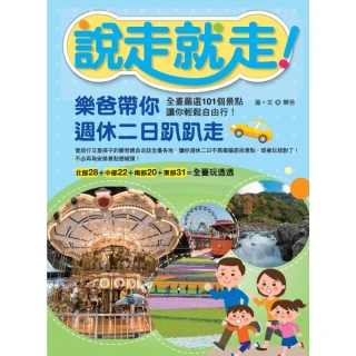 【MyBook】說走就走！樂爸帶你週休二日趴趴走：全臺嚴選101個景點，讓你輕鬆自由行！(電子書)