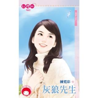 【momoBOOK】灰狼先生☆登堂入室之一(電子書)
