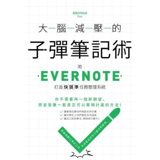 【momoBOOK】大腦減壓的子彈筆記術：用Evernote打造快狠準任務整理系統(電子書)