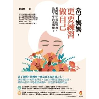 【momoBOOK】當了媽媽 更要練習做自己：拋開對完美的執著 找回人生的主導權(電子書)