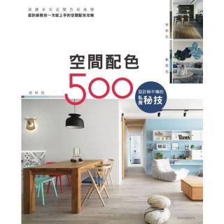 【momoBOOK】設計師不傳的私房秘技：空間配色500(電子書)