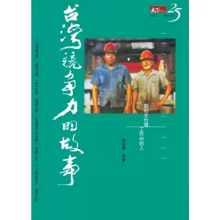 【MyBook】台灣競爭力的故事(電子書)