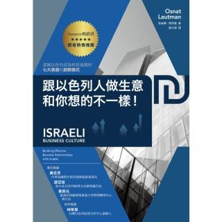 【momoBOOK】跟以色列人做生意 和你想的不一樣！造就以色列成為科技強國的七大溝通和創新模式(電子書)