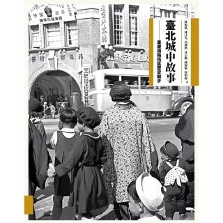 【momoBOOK】臺北城中故事：重慶南路街區歷史散步(電子書)