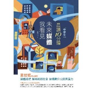 【momoBOOK】晨讀10分鐘：未來媒體我看見（附閱讀素養題本）(電子書)