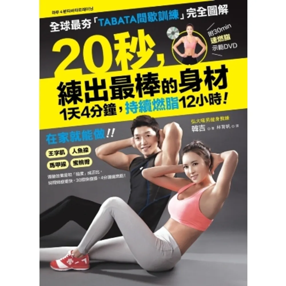 【momoBOOK】1天4分鐘！持續燃脂12小時！ 20秒 練出最棒的身材 ：全球最夯「TABAT(電子書)