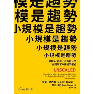 【momoBOOK】小規模是趨勢：掌握AI和新一代新創公司如何改寫未來經濟模式(電子書)