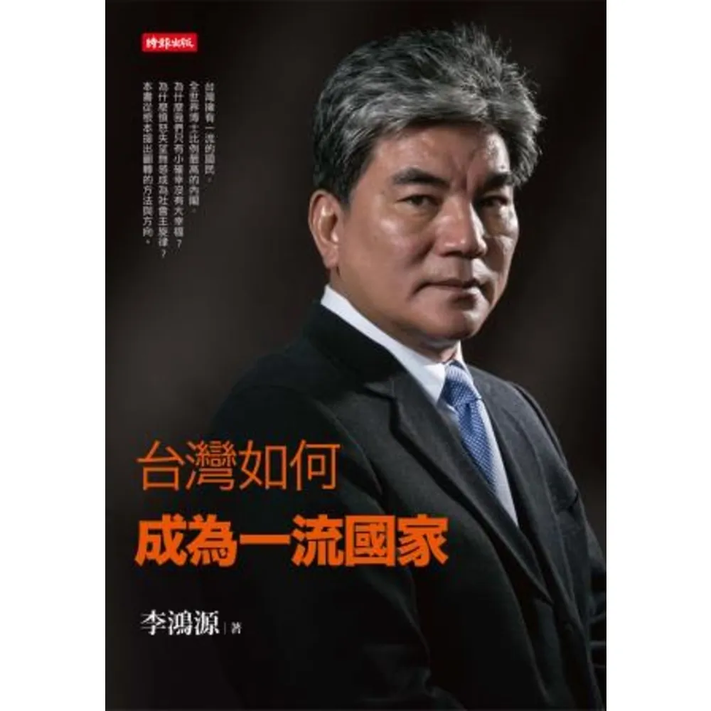 【MyBook】台灣如何成為一流國家(電子書)