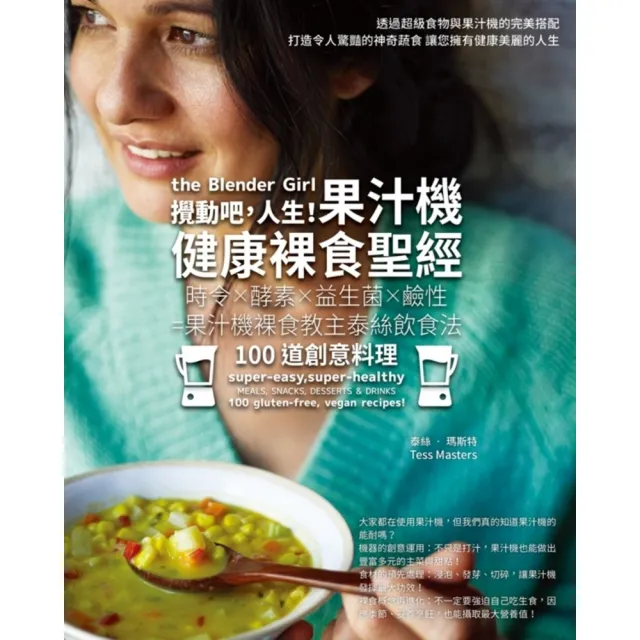 【momoBOOK】攪動吧 人生！果汁機健康裸食聖經(電子書)