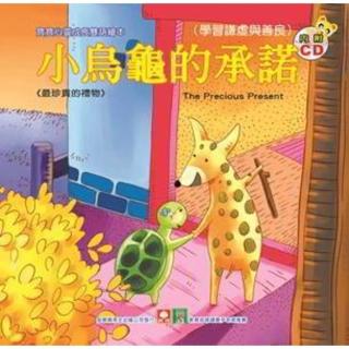 【momoBOOK】寶寶心靈成長雙語繪本-小烏龜的承諾(電子書)