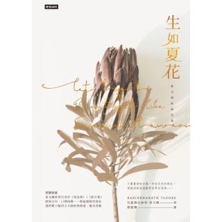 【momoBOOK】生如夏花：泰戈爾經典詩選(電子書)